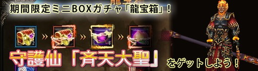 画像ギャラリー No.001のサムネイル画像 / 「ドラゴニックエイジ」の龍宝箱に“斉天大聖”が追加。限定アイテムショップの公開も