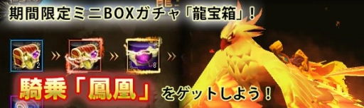 画像ギャラリー No.003のサムネイル画像 / 「ドラゴニックエイジ」の「龍宝箱」に騎乗「鳳凰(永久)」が登場