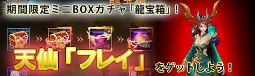 画像ギャラリー No.004のサムネイル画像 / 「ドラゴニックエイジ」，龍宝箱に守護仙「フレイ」が登場。竜宮の秘宝がオープン