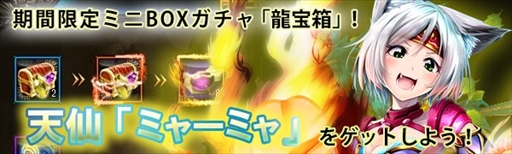 画像ギャラリー No.001のサムネイル画像 / 「ドラゴニックエイジ」，龍宝箱に守護仙「ミャーミャ」が登場
