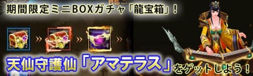 画像ギャラリー No.003のサムネイル画像 / 「ドラゴニックエイジ」の「龍宝箱」に守護仙「アマテラス」が本日から登場