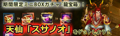 画像ギャラリー No.002のサムネイル画像 / 「ドラゴニックエイジ」，守護仙“スサノオ”が龍宝箱に実装