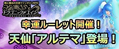 画像ギャラリー No.001のサムネイル画像 / 「ドラゴニックエイジ」，期間限定イベント“水晶洞窟”を開催。守護仙“アルテマ”が出現する幸運ルーレットも