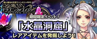 画像ギャラリー No.002のサムネイル画像 / 「ドラゴニックエイジ」，期間限定イベント“水晶洞窟”を開催。守護仙“アルテマ”が出現する幸運ルーレットも
