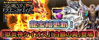 画像ギャラリー No.002のサムネイル画像 / 「ドラゴニックエイジ」，新騎乗アイテム「極炎神ケイオス」が龍宝箱に登場