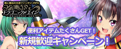 画像ギャラリー No.002のサムネイル画像 / DMM GAMES版「ドラゴニックエイジ」の正式サービスが本日スタート。新規プレイヤーを支援する各種キャンペーンも開催