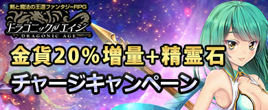 画像ギャラリー No.003のサムネイル画像 / DMM GAMES版「ドラゴニックエイジ」の正式サービスが本日スタート。新規プレイヤーを支援する各種キャンペーンも開催