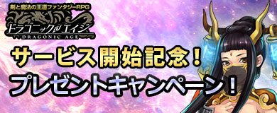 画像ギャラリー No.004のサムネイル画像 / DMM GAMES版「ドラゴニックエイジ」の正式サービスが本日スタート。新規プレイヤーを支援する各種キャンペーンも開催