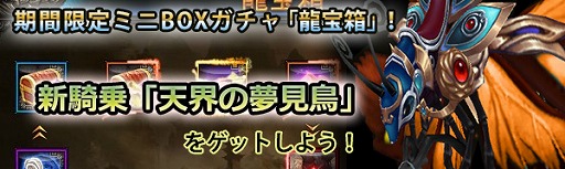 画像ギャラリー No.002のサムネイル画像 / 「ドラゴニックエイジ」，新騎乗アイテム“天界の夢見鳥”が龍宝箱に登場