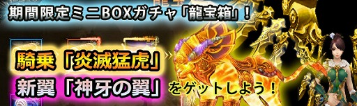画像ギャラリー No.002のサムネイル画像 / 「ドラゴニックエイジ」，新翼アイテム“神牙の翼”が龍宝箱に登場