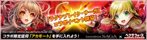 画像ギャラリー No.002のサムネイル画像 / 「ヘクサウォーズ」で「ラグナブレイク・サーガ」コラボイベントが開幕