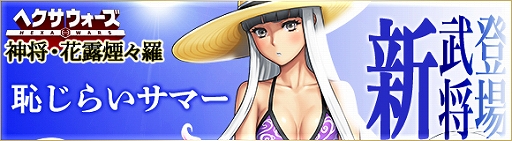 画像ギャラリー No.004のサムネイル画像 / 「ヘクサウォーズ」,イベント「ヘク夏ウォーズ」part1開催&神将「花露煙々羅」が高級ガチャに登場