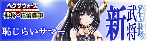 画像ギャラリー No.001のサムネイル画像 / 「ヘクサウォーズ」，水着バージョンの神将「花蕾朧車」が高級ガチャに登場