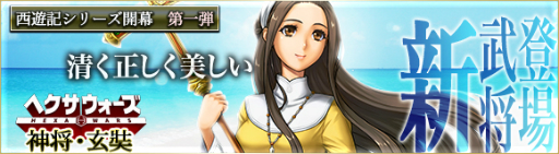 画像ギャラリー No.005のサムネイル画像 / 「ヘクサウォーズ」，新シリーズ「西遊記」の武将たちが登場