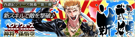 画像ギャラリー No.002のサムネイル画像 / 「ヘクサウォーズ」，西遊記シリーズ第2弾「孫悟空」が高級ガチャに登場