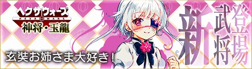 画像ギャラリー No.002のサムネイル画像 / 「ヘクサウォーズ」,西遊記シリーズ第5弾の神将「玉龍」が登場