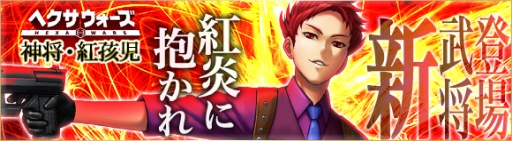 画像ギャラリー No.001のサムネイル画像 / 「ヘクサウォーズ」の高級ガチャに西遊記シリーズ第6弾「紅孩児」が登場