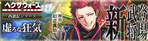 画像ギャラリー No.001のサムネイル画像 / 「ヘクサウォーズ」，高級ガチャに“如意真仙”が登場