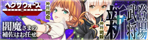 画像ギャラリー No.003のサムネイル画像 / 「ヘクサウォーズ」，神将「司命」「司録」が高級ガチャに登場