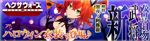 画像ギャラリー No.002のサムネイル画像 / 「ヘクサウォーズ」,ハロウィンイベント開催&高級ガチャに神将「闇夜ノ阿修羅」が登場