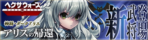 画像ギャラリー No.001のサムネイル画像 / 「ヘクサウォーズ」，高級ガチャに“ダークアリス”が登場