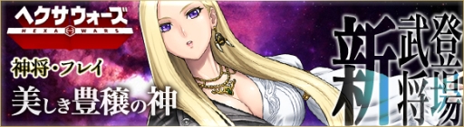 画像ギャラリー No.001のサムネイル画像 / 「ヘクサウォーズ」で「悪魔の旋律」イベントが開催。高級ガチャに神将「フレイ」登場