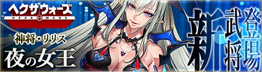 画像ギャラリー No.001のサムネイル画像 / 「ヘクサウォーズ」,天使&悪魔シリーズに新武将が登場。高級ガチャに神将“リリス”が配信