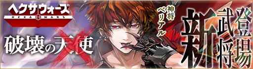 画像ギャラリー No.001のサムネイル画像 / 「ヘクサウォーズ」，高級ガチャに神将「ベリアル」が登場