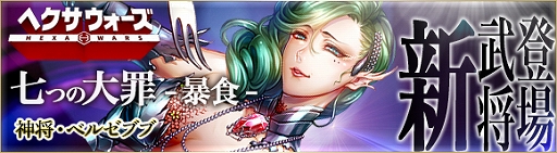 画像ギャラリー No.001のサムネイル画像 / 「ヘクサウォーズ」,ベルゼブブが高級ガチャに登場&3周年カウントダウンログインキャンペーンが開催