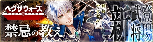 画像ギャラリー No.001のサムネイル画像 / 「ヘクサウォーズ」,高級ガチャに神将「アザゼル」が登場