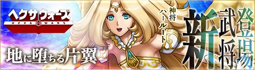 画像ギャラリー No.005のサムネイル画像 / 「ヘクサウォーズ」,高級ガチャに神将「ハールート」が登場。クリスマスイベントも開催中