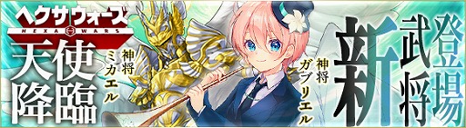画像ギャラリー No.007のサムネイル画像 / 「ヘクサウォーズ」ミカエル&ガブリエルが同時登場する年越しイベント開催