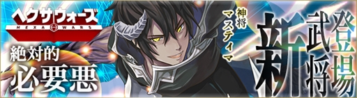 画像ギャラリー No.001のサムネイル画像 / 「ヘクサウォーズ」，高級ガチャに神将「マスティマ」が登場