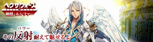 画像ギャラリー No.002のサムネイル画像 / 「ヘクサウォーズ」,高級ガチャに新たな神将「ルシファー」が登場