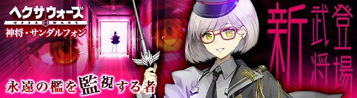 画像ギャラリー No.003のサムネイル画像 / 「ヘクサウォーズ」に神将「サンダルフォン」登場＆新ステージ「生贄」追加