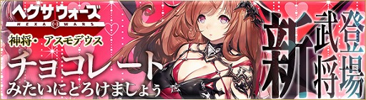 画像ギャラリー No.004のサムネイル画像 / 「ヘクサウォーズ」，高級ガチャに神将「アスモデウス」が登場