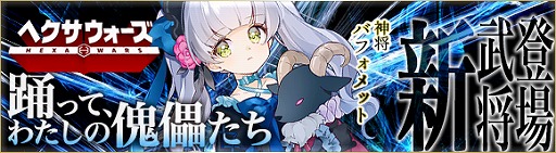 画像ギャラリー No.002のサムネイル画像 / 「ヘクサウォーズ」,神将「バフォメット」が登場。期間限定イベント「悠久踊花」の開催も