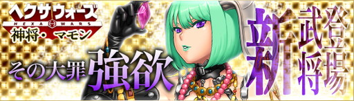画像ギャラリー No.001のサムネイル画像 / 「ヘクサウォーズ」に神将“マモン”などが追加。新シーズンも開幕