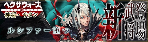画像ギャラリー No.001のサムネイル画像 / 「ヘクサウォーズ」，高級ガチャに神将「サタン」が登場＆イベント「お花見悪魔」が開催