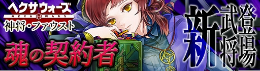 画像ギャラリー No.002のサムネイル画像 / 「ヘクサウォーズ」，高級ガチャに神将「ファウスト」が登場＆イベント「神の秘密」が開催