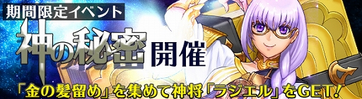 画像ギャラリー No.004のサムネイル画像 / 「ヘクサウォーズ」，高級ガチャに神将「ファウスト」が登場＆イベント「神の秘密」が開催