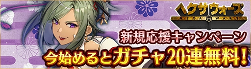画像ギャラリー No.002のサムネイル画像 / 「ヘクサウォーズ」,新規応援&カムバックキャンペーンが開催