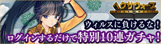 画像ギャラリー No.002のサムネイル画像 / 「ヘクサウォーズ」,イベント限定10連ガチャが引けるログインキャンペーンが開催