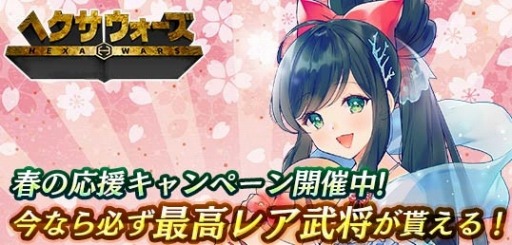 画像ギャラリー No.001のサムネイル画像 / 「ヘクサウォーズ」,乙姫とメジェドを獲得できる「春の応援キャンペーン」が開催