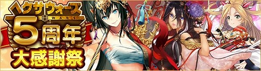 画像ギャラリー No.001のサムネイル画像 / 「ヘクサウォーズ」で5周年大感謝祭が開催中。記念武将の張春華も配付