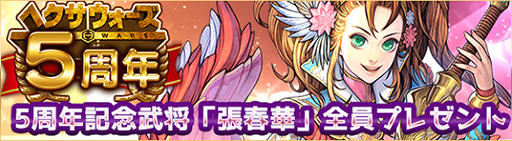 画像ギャラリー No.009のサムネイル画像 / 「ヘクサウォーズ」で5周年大感謝祭が開催中。記念武将の張春華も配付