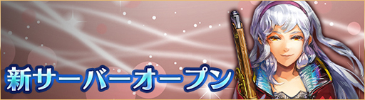 画像ギャラリー No.002のサムネイル画像 / 「ヘクサウォーズ」,新サーバーオープン記念キャンペーンを実施。WPや最高レア確定ガチャチケットをプレゼント