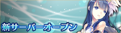 画像ギャラリー No.003のサムネイル画像 / 「ヘクサウォーズ」,新サーバーオープン記念キャンペーンを実施。WPや最高レア確定ガチャチケットをプレゼント