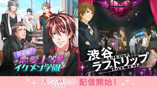 画像ギャラリー No.001のサムネイル画像 / 「KISSMILLe」で「完全版!恋愛上等!イケメン学園」が配信開始