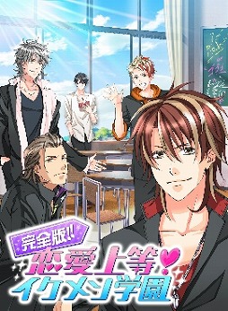 画像ギャラリー No.002のサムネイル画像 / 「KISSMILLe」で「完全版!恋愛上等!イケメン学園」が配信開始